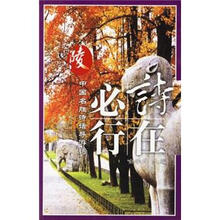 诗在必行中国名胜诗话导游词：陵