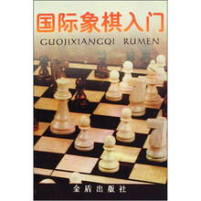 国际象棋入门