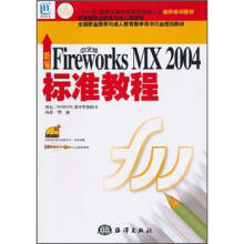 “十一五”国家计算机技能型紧缺人才培养培训教材:新编中文版Fireworks MX 2004标准教程(附光盘)