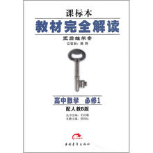 教材完全解读：高中数学（必修1）（配人教B版）
