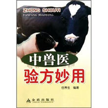 中兽医验方妙用