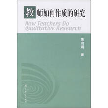 教师如何作质的研究