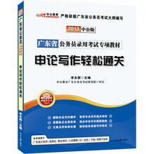 中公版·2013广东省公务员录用考试专项教材：申论写作轻松通关（附价值150元图书增值卡）