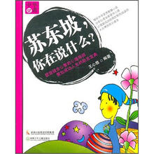 苏东坡,你在说什么?