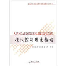 面向21世纪高等学校规划教材·信息类:现代控制理论基础