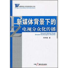 新媒体背景下的电视分众化传播