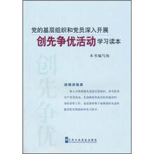 党的基层组织和党员深入开展创先争优活动学习读本