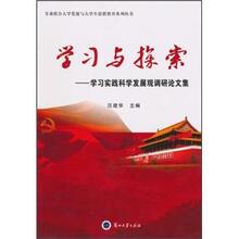 学习与探索：学习实践科学发展观调研论文集