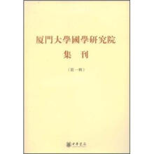 厦门大学国学研究院集刊（第1辑）
