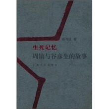 生死记忆：周镐与谷彦生的故事