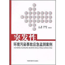 突发性环境污染事故应急监测案例