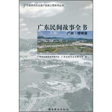 广东民间故事全书:广州·增城卷