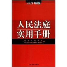 人民法庭实用手册（2011年版）