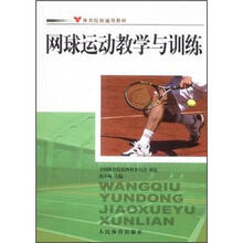 体育院校通用教材:网球运动教学与训练