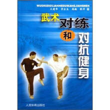 武术对练和对抗健身