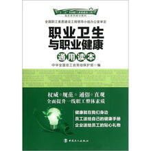十二五全国职工素质建设工程指定系列培训教材:职业卫生与职业健康通用读本