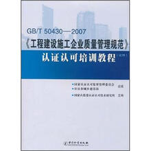 GB/T50430-2007《工程建设施工企业质量管理规范》认证认可培训教程