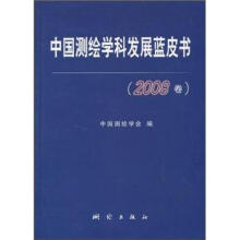 中国测绘学科发展蓝皮书（2008卷）