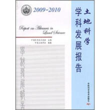 2009-2010土地科学学科发展报告