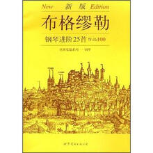 新版布格缪勒：钢琴进阶25首作品100