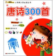 小笨熊入学必读丛书：唐诗300首
