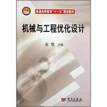普通高等教育“十一五”规划教材：机械与工程优化设计