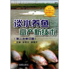 淡水养鱼高产新技术（第2次级修订版）