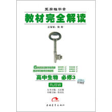 王后雄学案教材完全解读:高中生物(必修3)(RJSW)