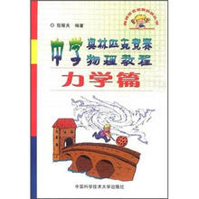 中学奥林匹克竞赛物理教程:力学篇