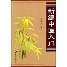 新编中医入门