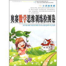 奥赛数学思维训练检测卷:小学4年级