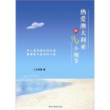 热爱澳大利亚的99个细节
