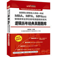 中公版2013硕士研究生考试：MBA、MPA、MPAcc管理类专业学位联考逻辑历年经典真题题库