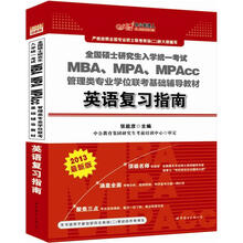 中公版2013硕士研究生入学考试：MBA、MPA、MPAcc管理类专业学位联考基础教材英语复习指南