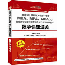 中公版2013硕士研究生入学考试：MBA、MPA、MPAcc管理类学位联考综合能力教材数学快速通关