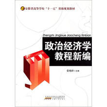 政治经济学教程新编