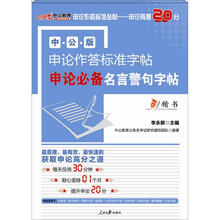 中公版·2013申论作答标准字帖:申论必备名言警句字帖(楷书)