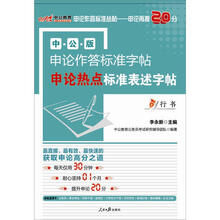 中公版·2013申论作答标准字帖：申论热点标准表述字帖（行书）