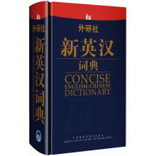 外研社新英汉词典