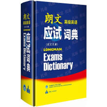 朗文高级英语应试词典(英汉双解)