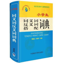 外研社小学语文工具书:小学生同义词反义词搭配词典