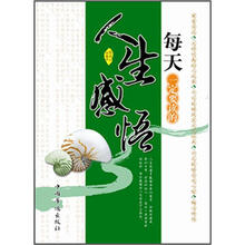 每天一定要读的人生感悟