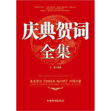 庆典贺词全集