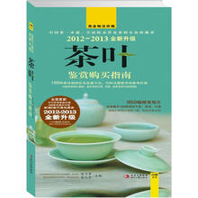 2012-2013全新升级茶叶鉴赏购买指南