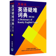 英语疑难词典（修订版）