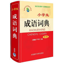 小学生成语词典（第2版）