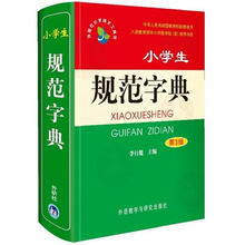 外研社小学语文工具书：小学生规范字典（第3版）