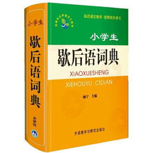 小学生歇后语词典