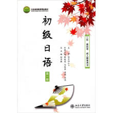 二外高自考丛书:初级日语(第1册)(二外高自考成人教育用书)(附光盘)