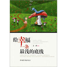 给幸福一条最浅的底线